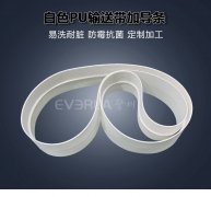PU輸送帶加導條耐油抗拉白色