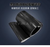 防靜電黑色硅膠輸送帶耐磨耐