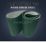 墨綠色PU加雙導條輸送帶耐油