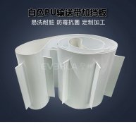 白色PU輸送帶加擋板耐磨易